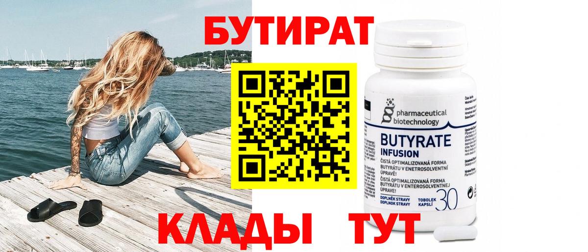 Бутират Butirat Муром